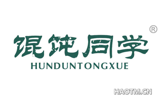 馄饨同学 HUNTUNTONGXUE