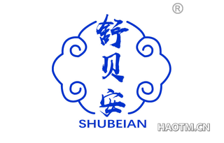 舒贝安 SHUBEIAN