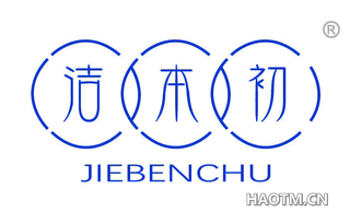 洁本初 JIEBENCHU