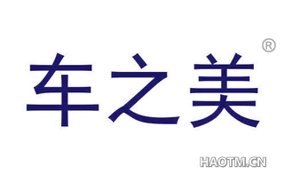 车之美
