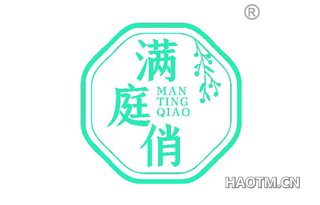 满庭俏 MANTINGQIAO