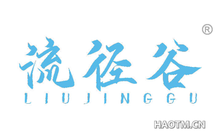 流径谷 LIUJINGGU