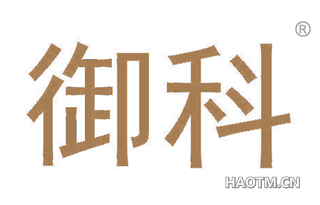 御科