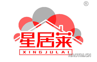 星居莱 XINGJULAI