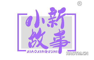 小新故事 XIAOXINGUSHI