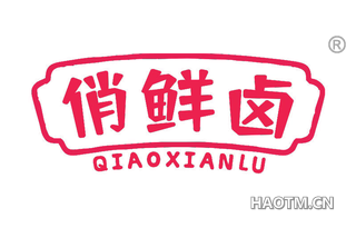 俏鲜卤 QIAOXIANLU