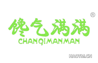 馋气满满 CHANQIMANMAN