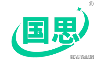 国思