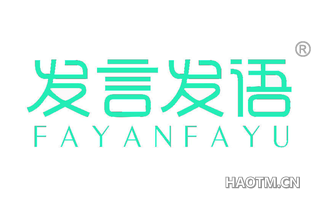 发言发语 FAYANFAYU