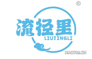 流径里 LIUJINGLI