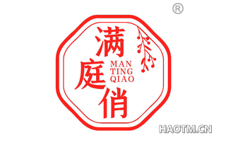 满庭俏 MANTINGQIAO