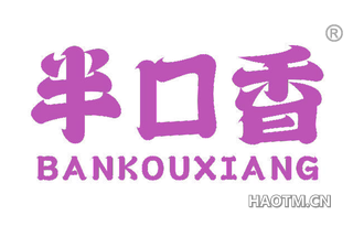 半口香 BANKOUXIANG