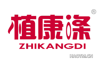 植康涤 ZHIKANGDI