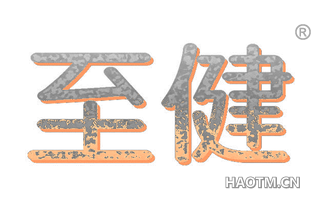 至健