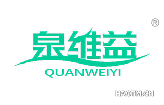 泉维益 QUANWEIYI