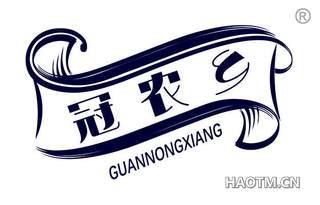 冠农乡 GUANNONGXIANG