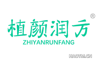 植颜润方 ZHIYANRUNFANG