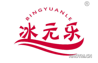 冰元乐 BINGYUANLE