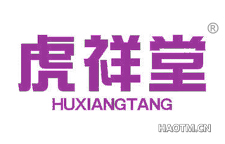 虎祥堂 HUXIANGTANG