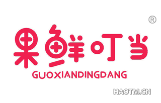 果鲜叮当 GUOXIANDINGDANG