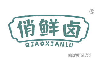 俏鲜卤 QIAOXIANLU