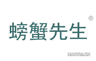 螃蟹先生