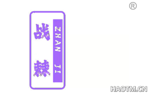 战棘