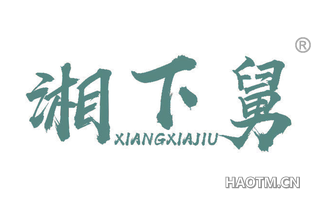 湘下舅 XIANGXIAJIU