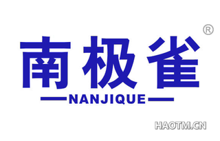 南极雀 NANJIQUE