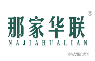 那家华联 NAJIAHUALIAN