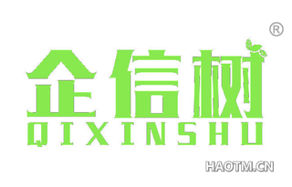 企信树 QIXINSHU