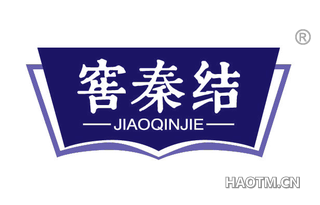 窖秦结 JIAOQINGJIE