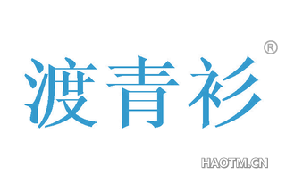 渡青衫