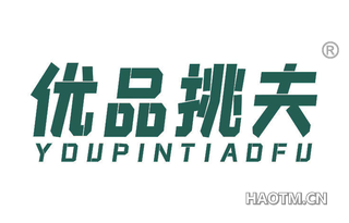 优品挑夫 YOUPINTIAOFU