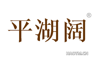 平湖阔