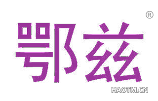 鄂兹