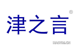 津之言