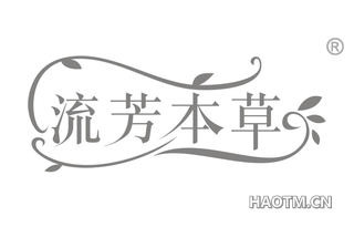 流芳本草 