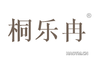 桐乐冉