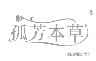 孤芳本草 
