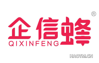 企信蜂 QIXINFENG