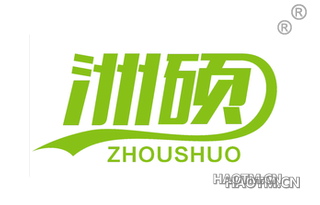 洲硕