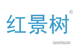 红景树