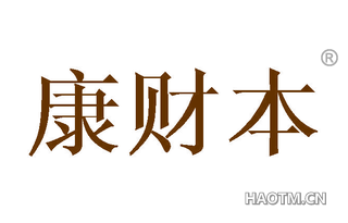 康财本