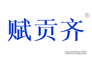 赋贡齐