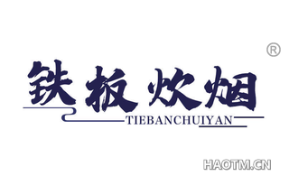 铁板炊烟 TIEBANCHUIYAN