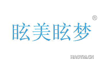 眩美眩梦