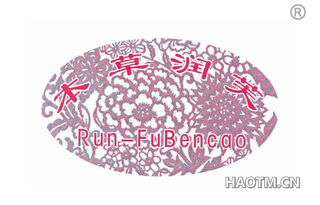 本草润芙 RUN FUBENCAO