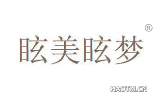 眩美眩梦