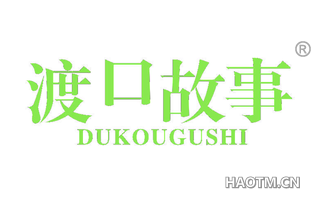 渡口故事 DUKOUGUSHI
